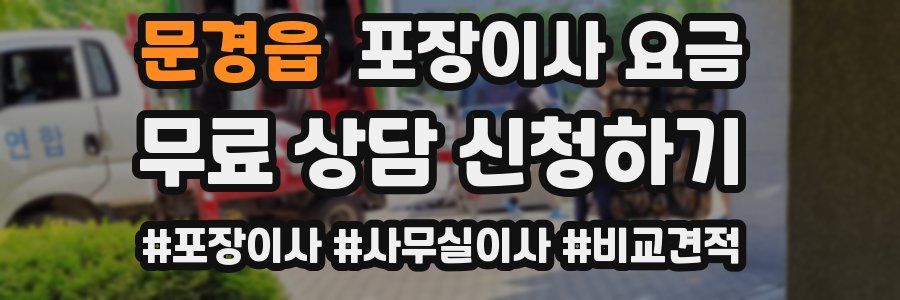 문경읍 포장이사 요금