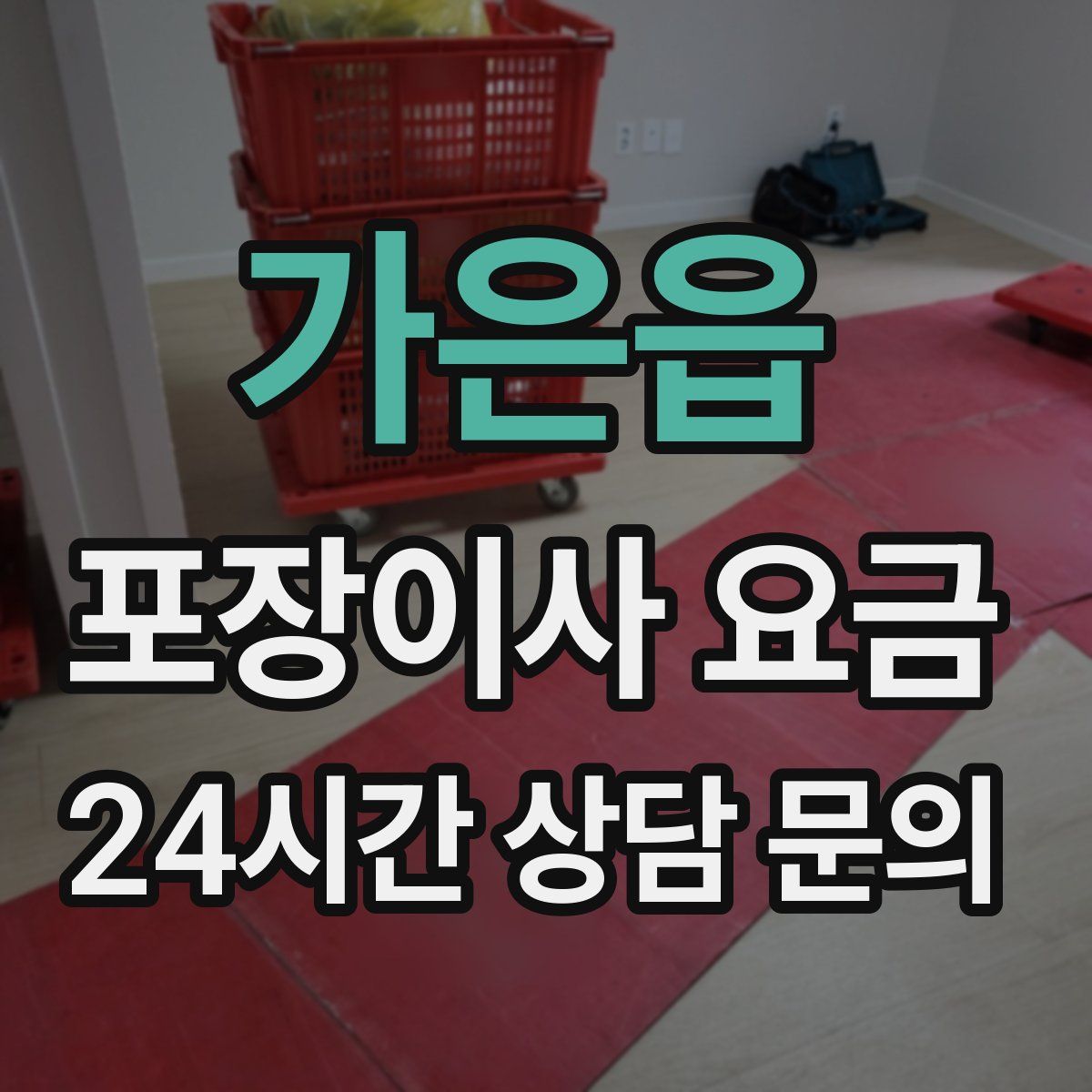 가은읍 포장이사 요금