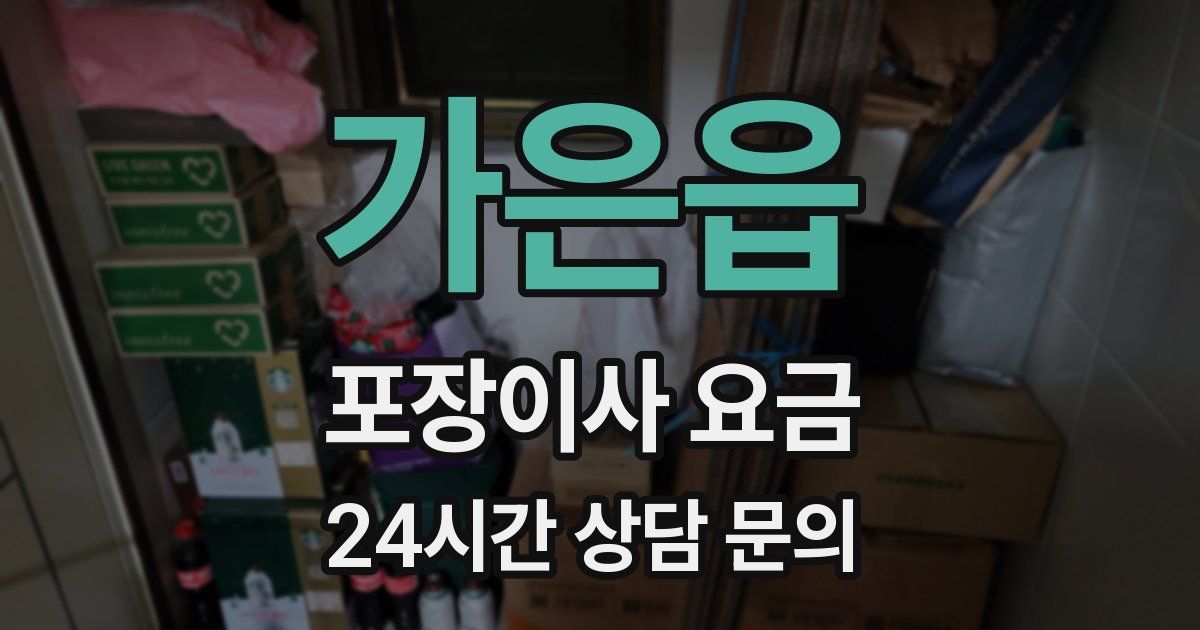 가은읍 포장이사 요금