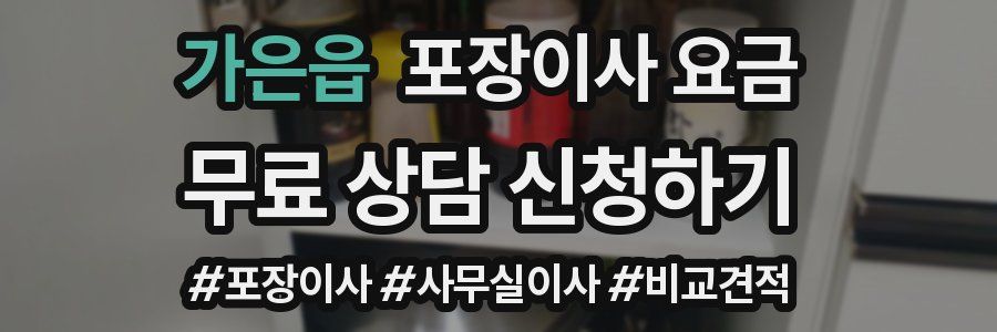 가은읍 포장이사 요금