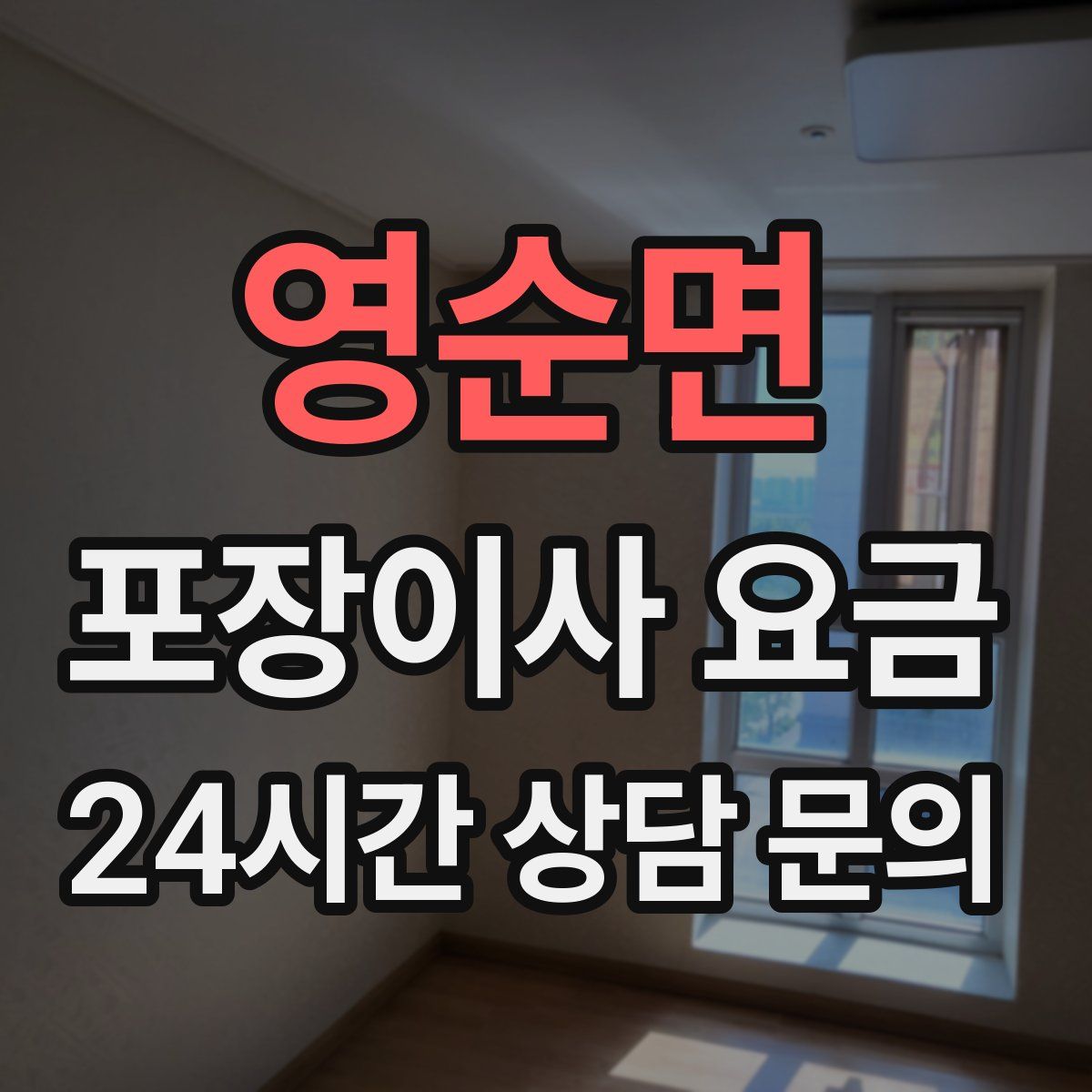 영순면 포장이사 요금