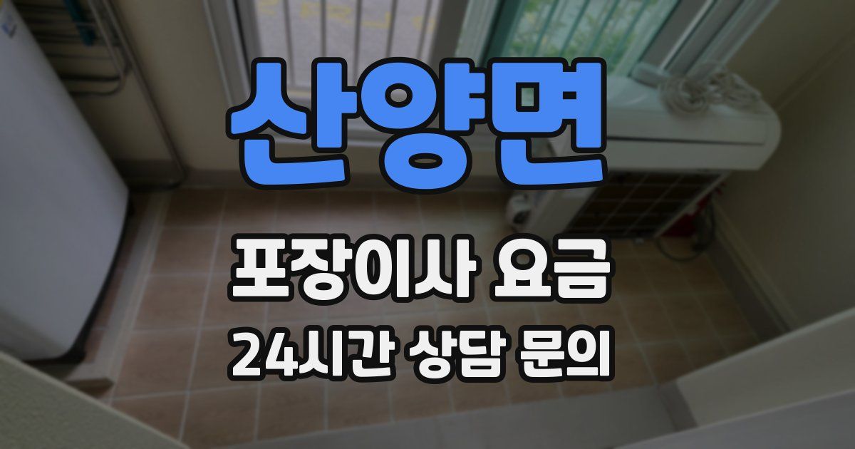 산양면 포장이사 요금