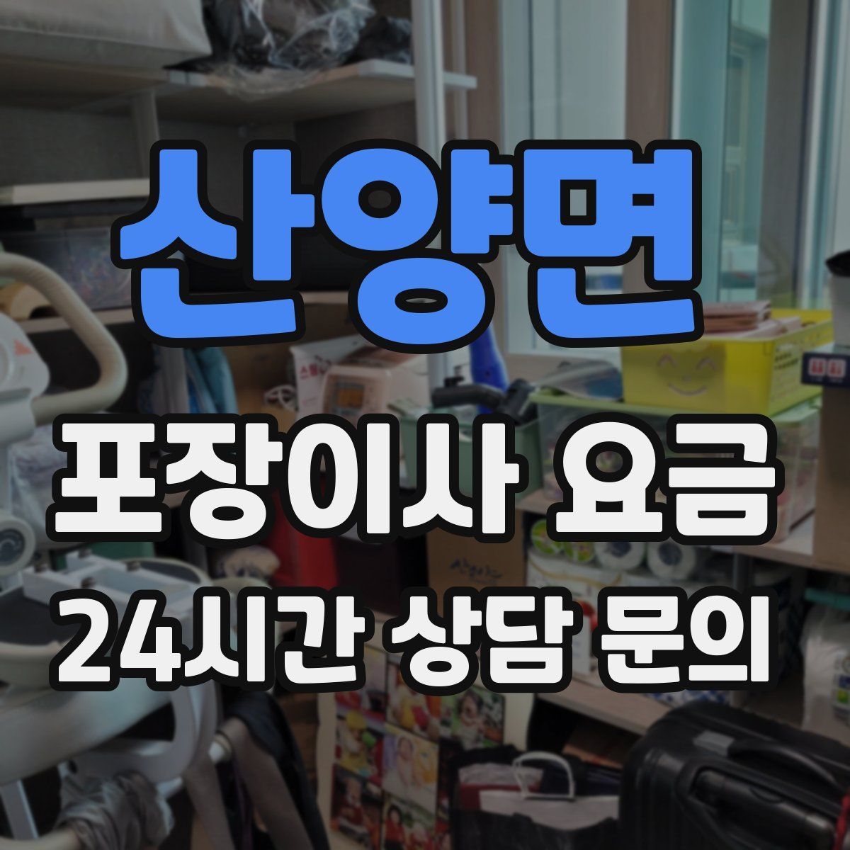 산양면 포장이사 요금