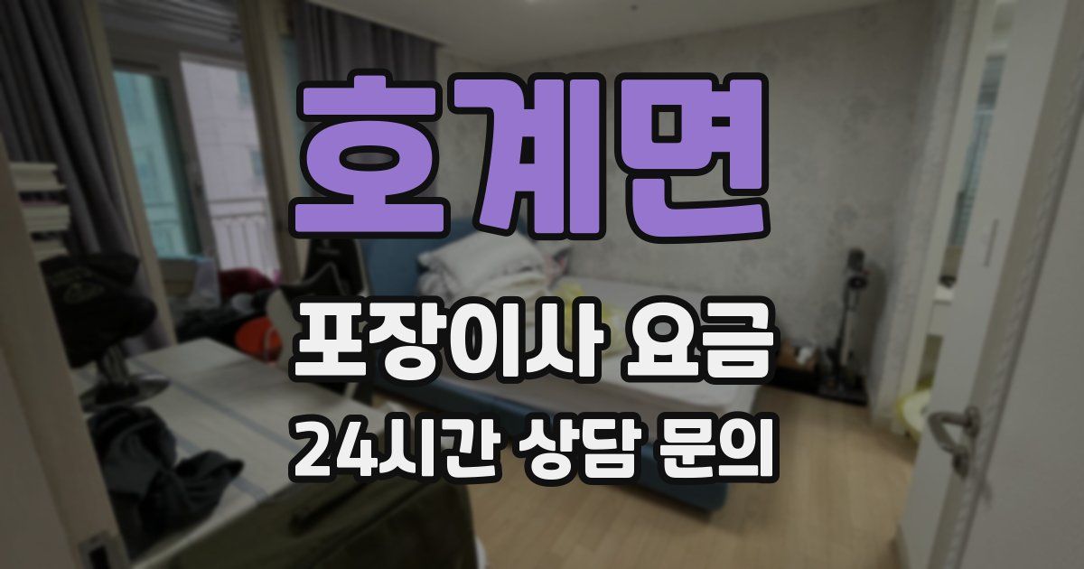 호계면 포장이사 요금