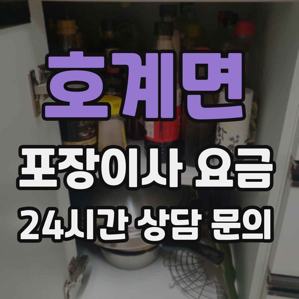 호계면 포장이사 요금