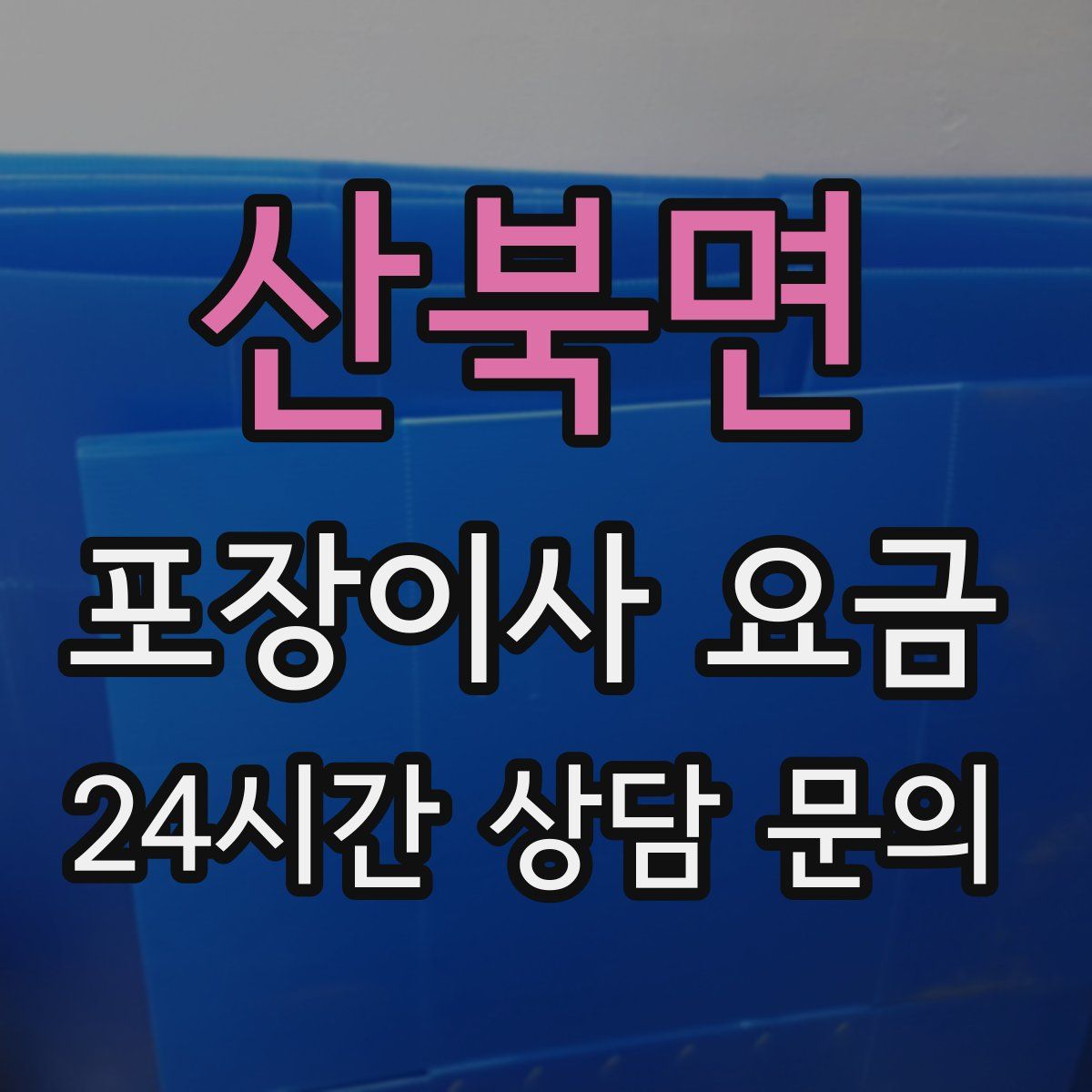 산북면 포장이사 요금
