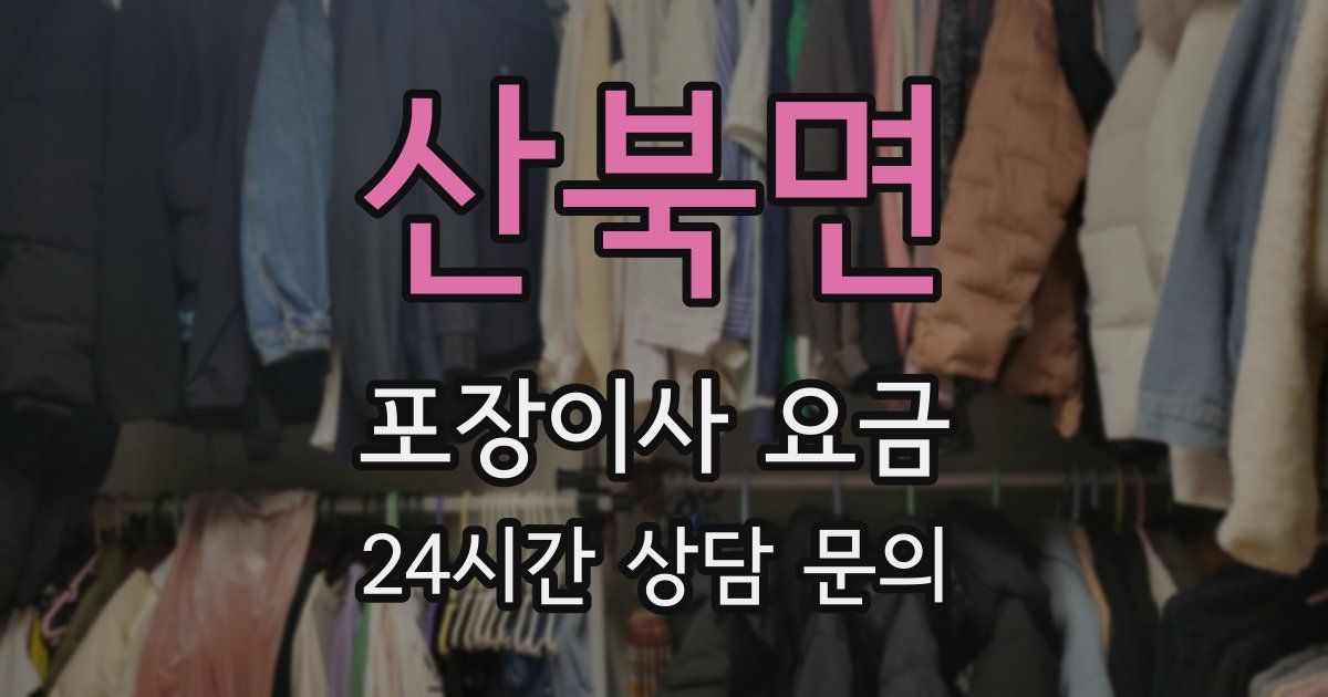 산북면 포장이사 요금