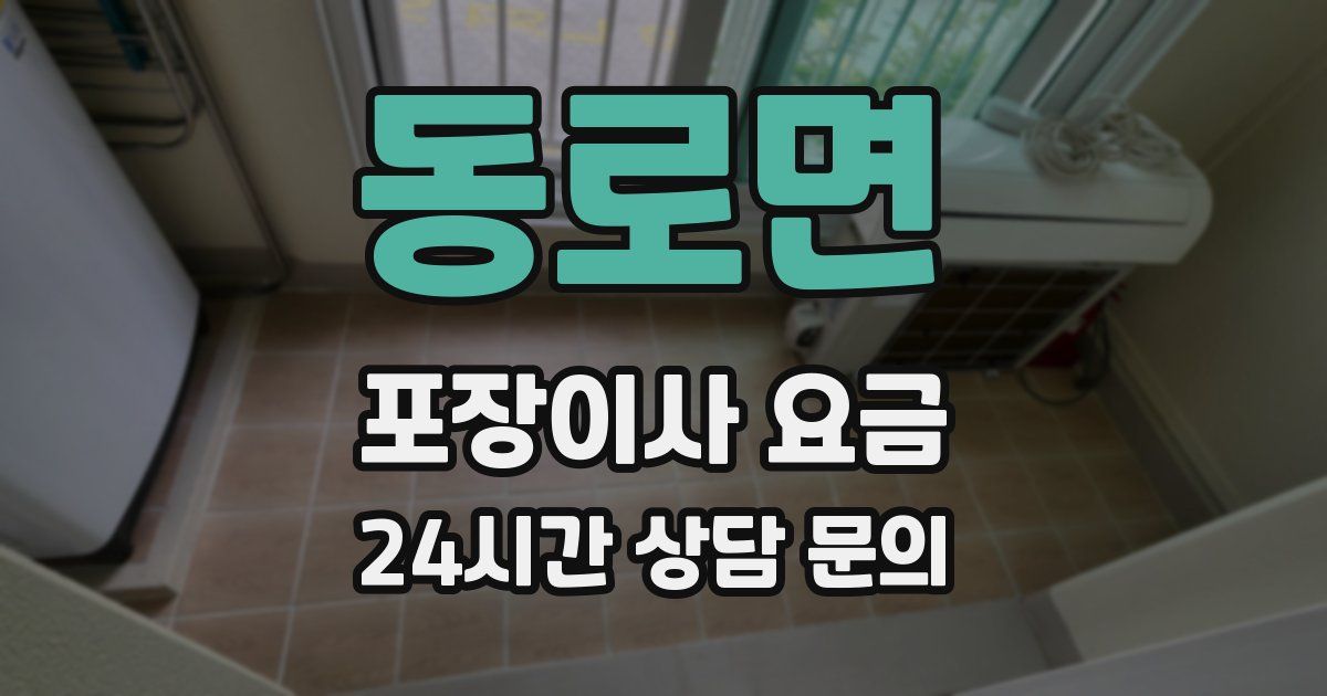 동로면 포장이사 요금