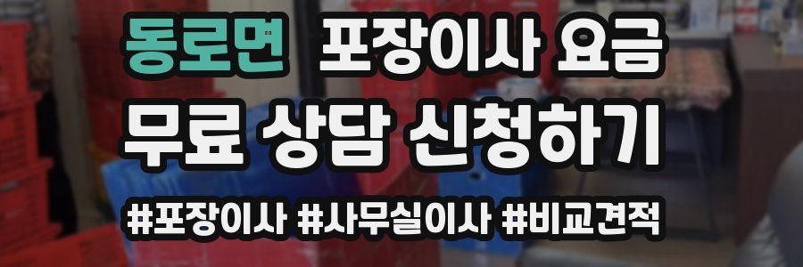 동로면 포장이사 요금