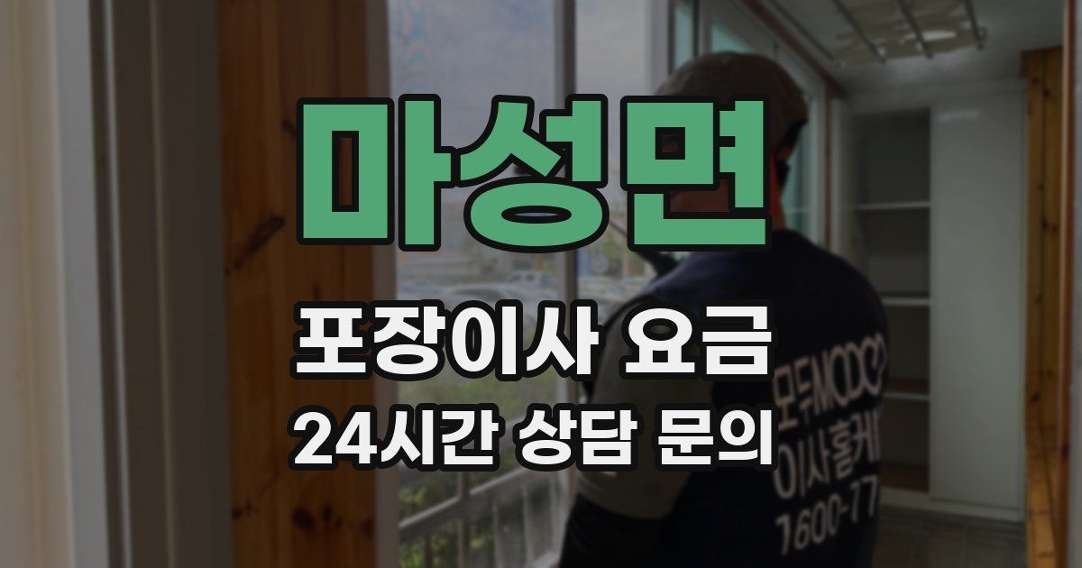 마성면 포장이사 요금