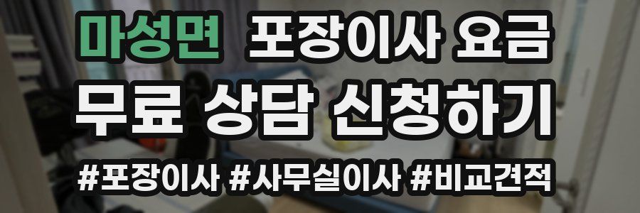 마성면 포장이사 요금