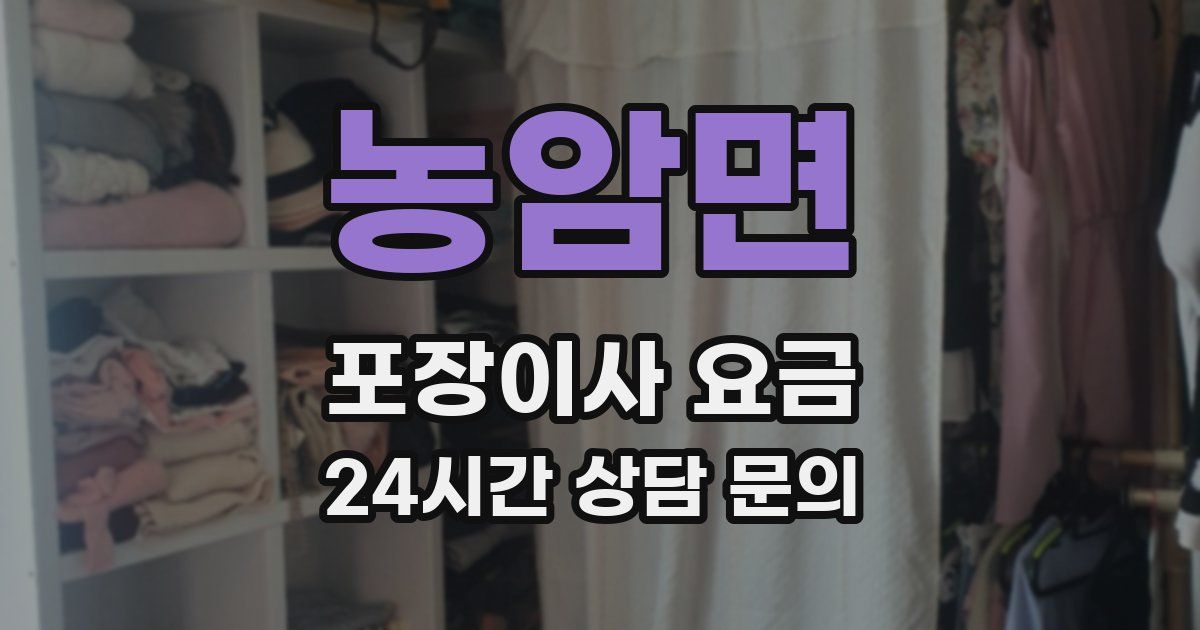 농암면 포장이사 요금