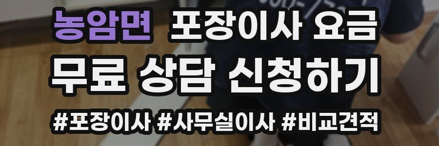 농암면 포장이사 요금