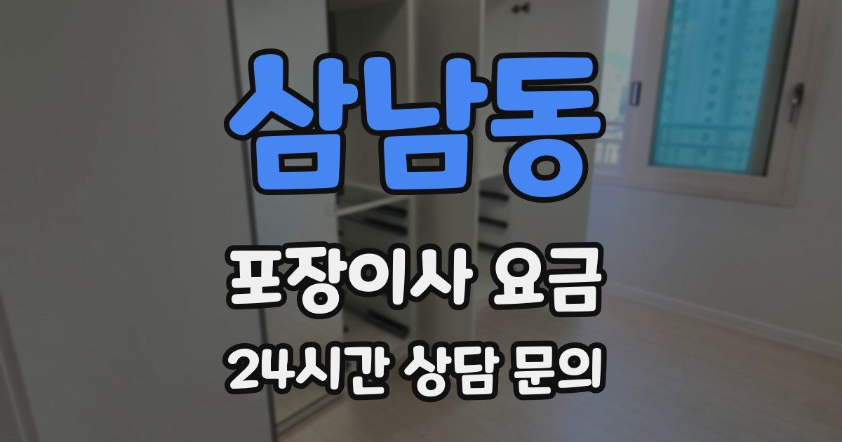 삼남동 포장이사 요금