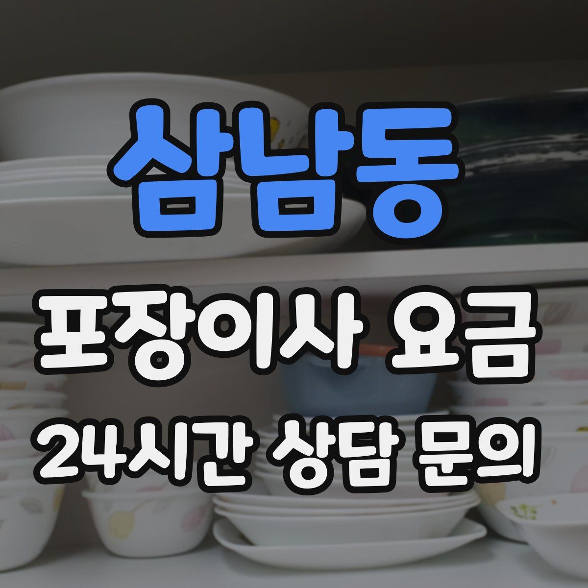 삼남동 포장이사 요금