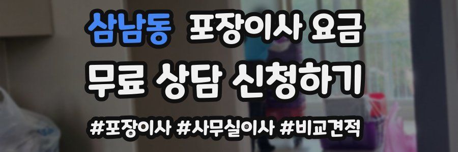 삼남동 포장이사 요금