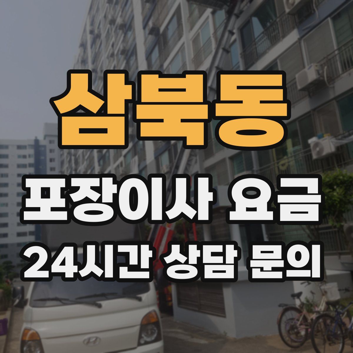 삼북동 포장이사 요금