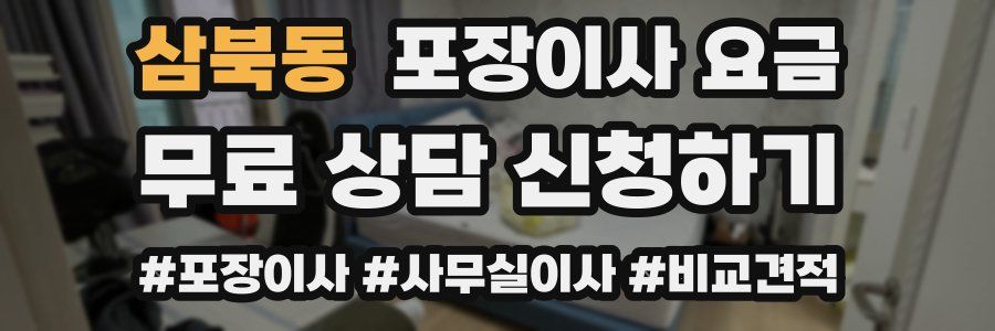 삼북동 포장이사 요금