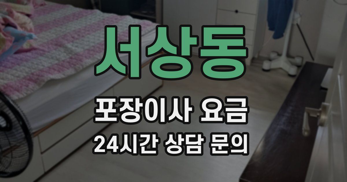 서상동 포장이사 요금