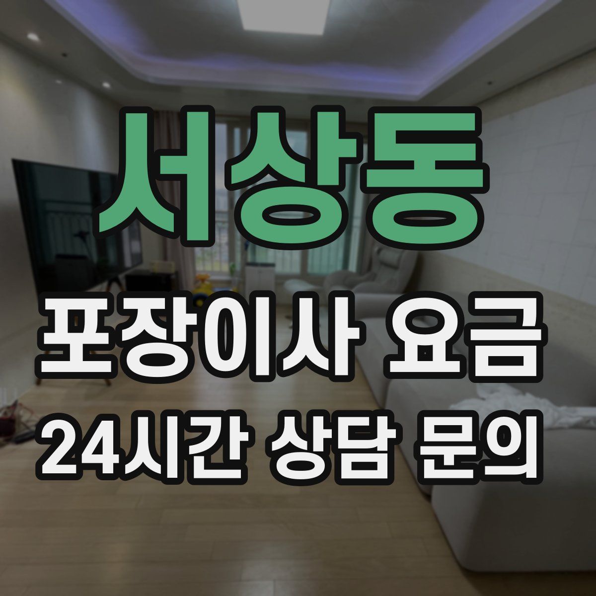 서상동 포장이사 요금