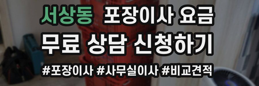 서상동 포장이사 요금