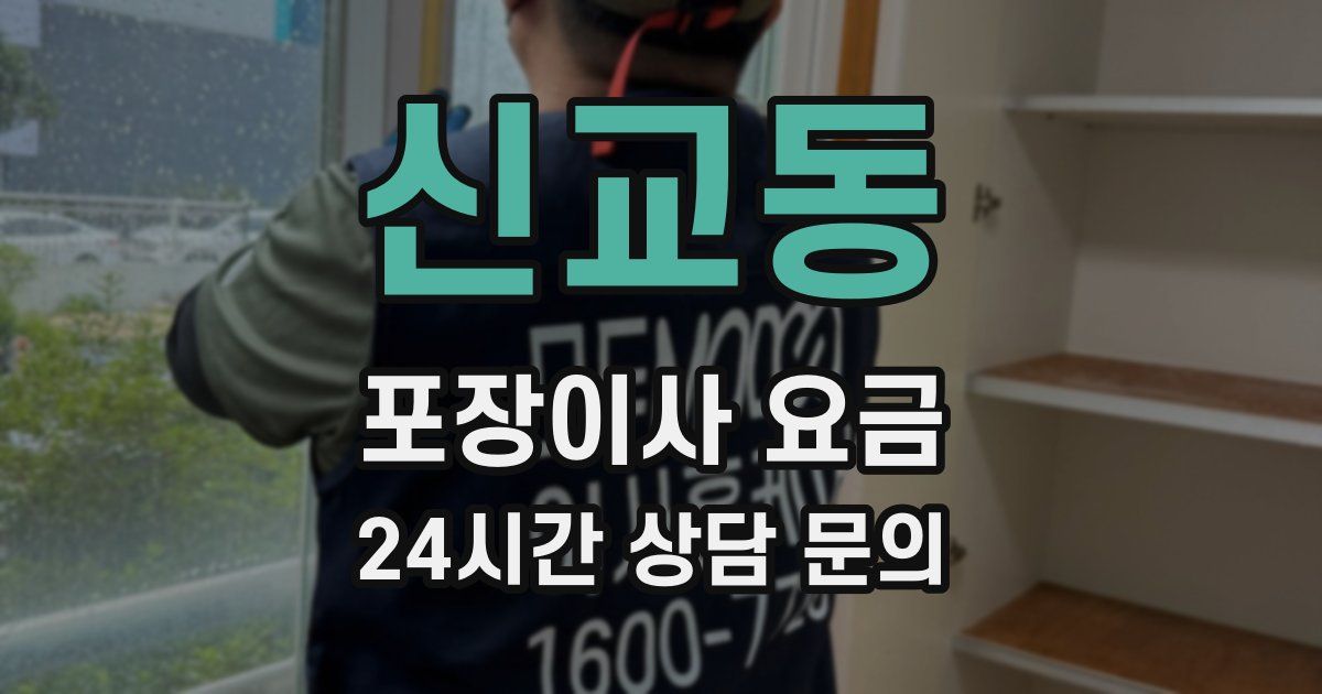 신교동 포장이사 요금