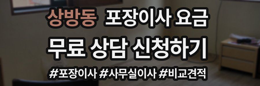 상방동 포장이사 요금