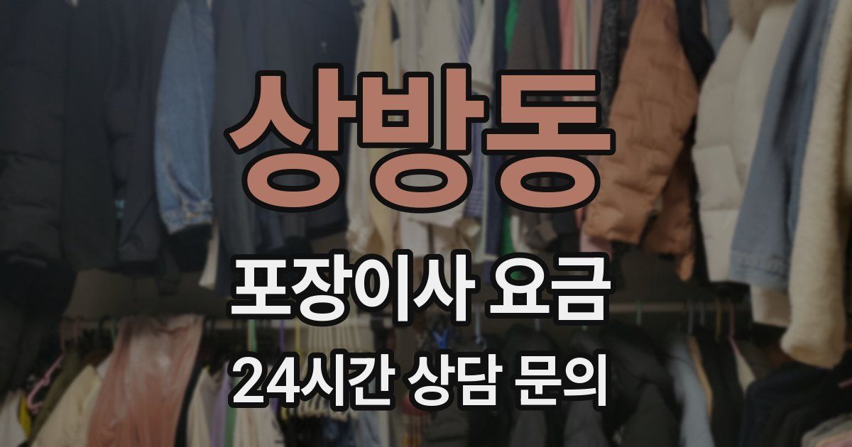 상방동 포장이사 요금
