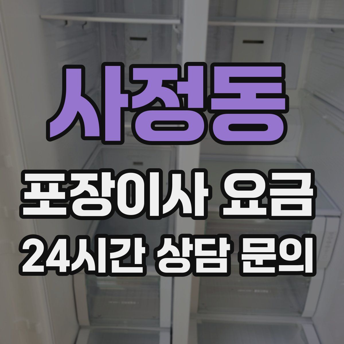 사정동 포장이사 요금