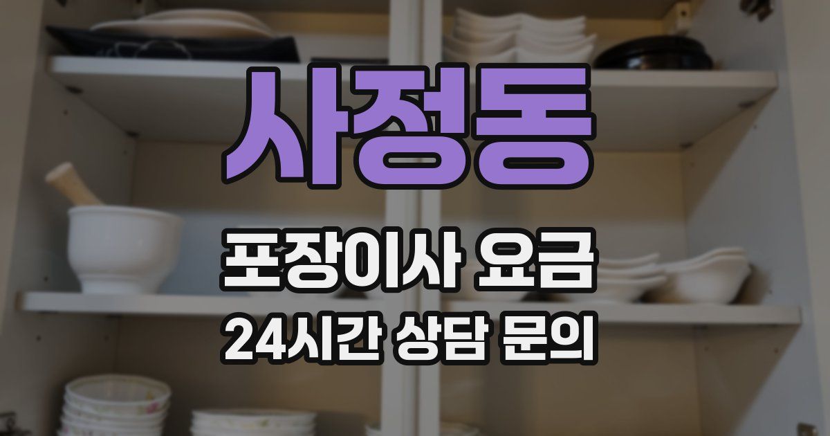 사정동 포장이사 요금