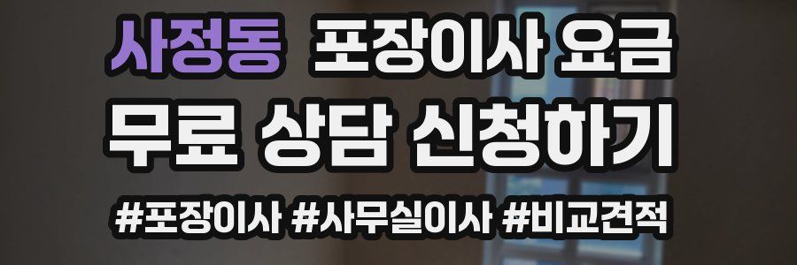 사정동 포장이사 요금