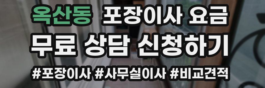 옥산동 포장이사 요금