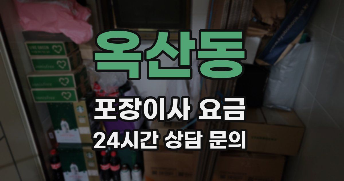 옥산동 포장이사 요금