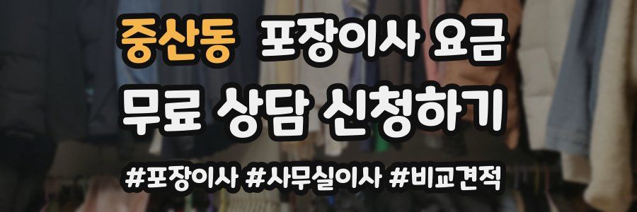 중산동 포장이사 요금