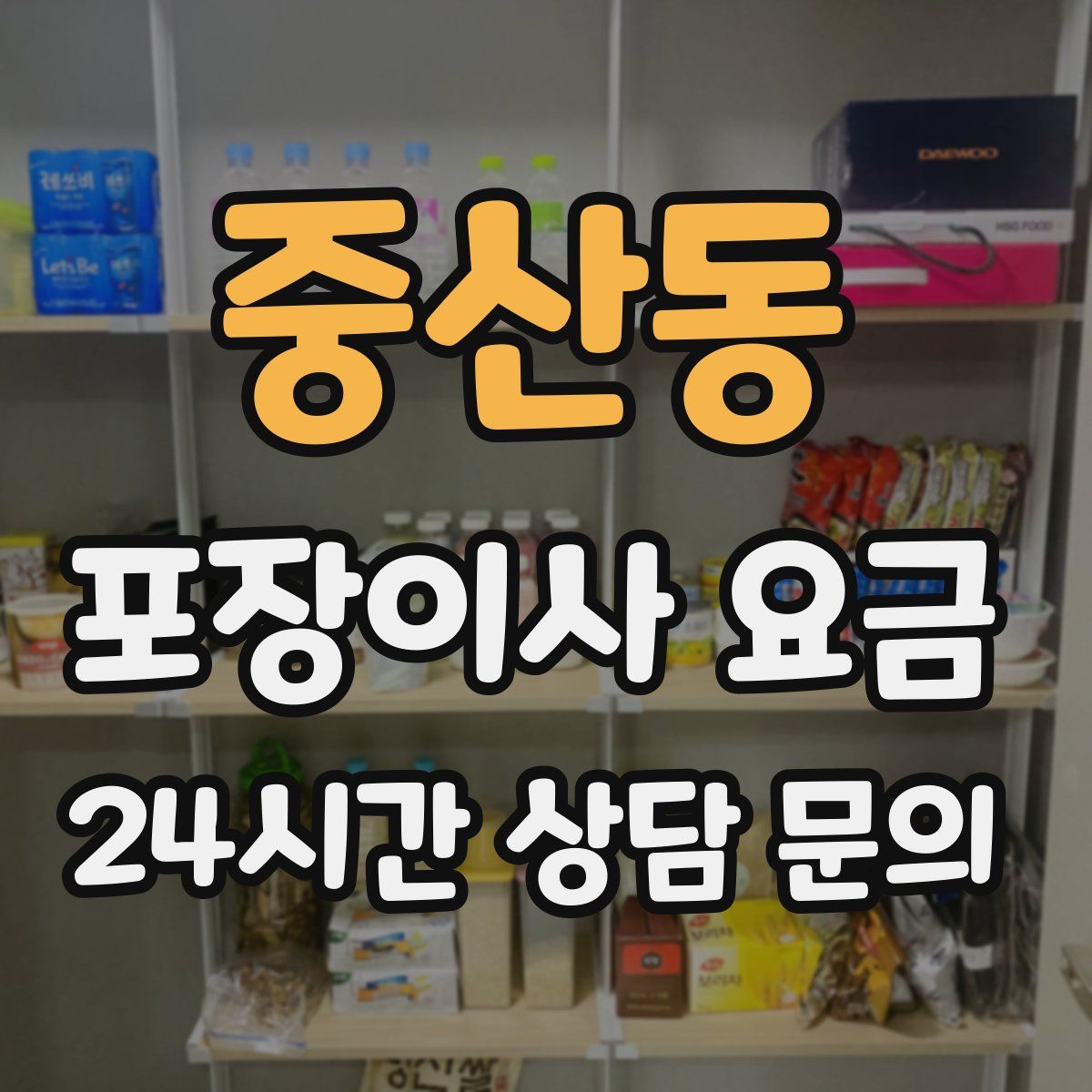 중산동 포장이사 요금