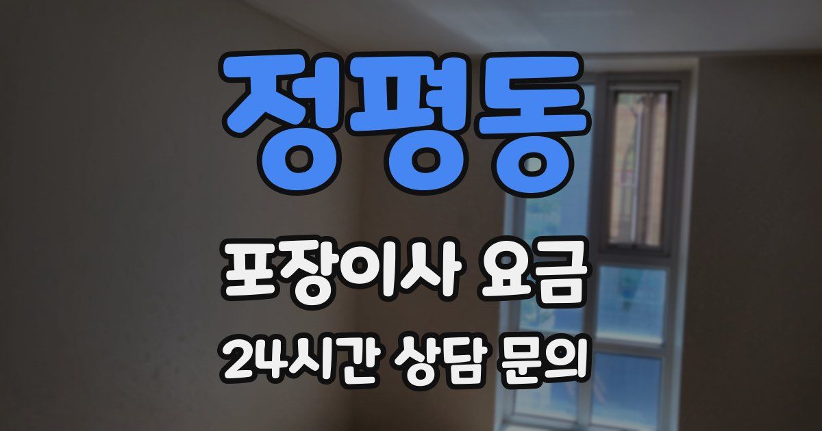 정평동 포장이사 요금