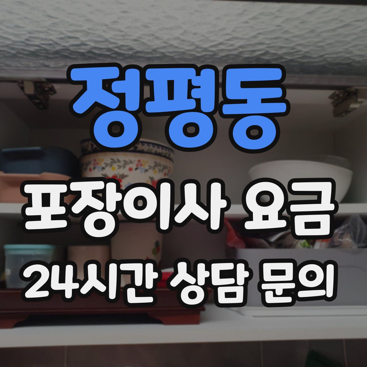 정평동 포장이사 요금