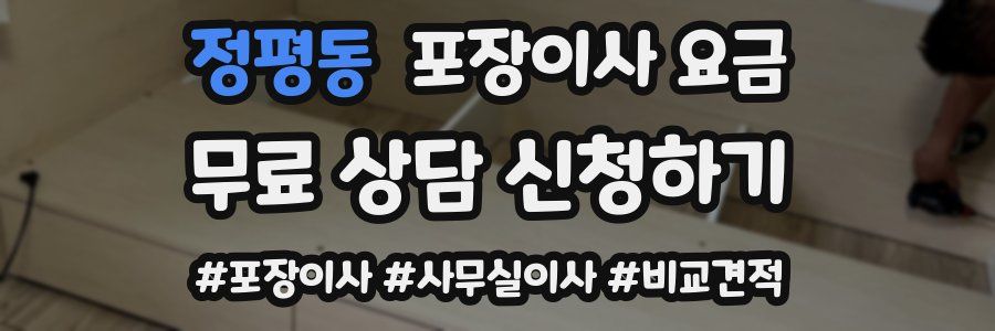 정평동 포장이사 요금