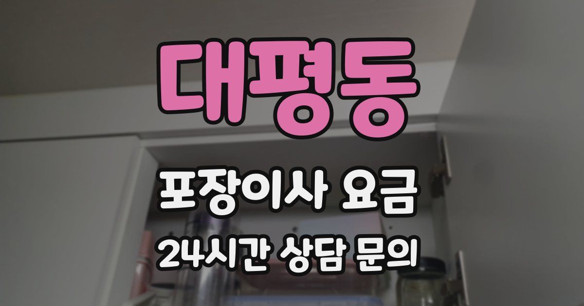 대평동 포장이사 요금