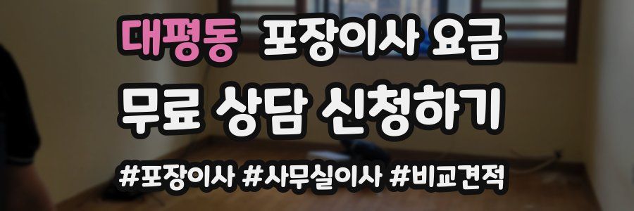 대평동 포장이사 요금