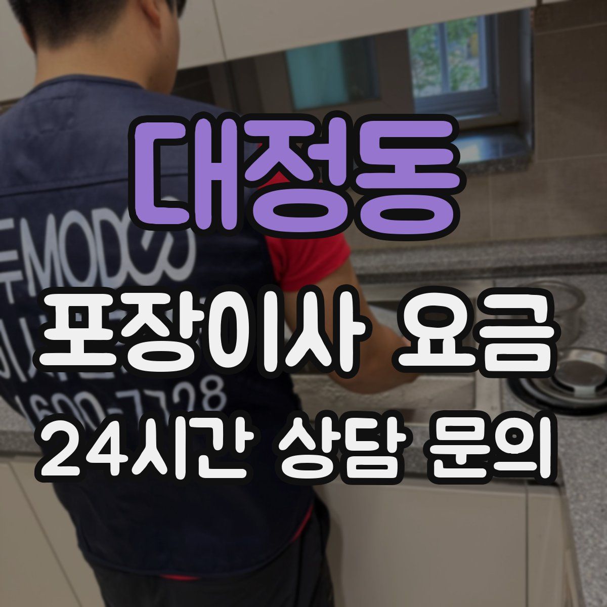 대정동 포장이사 요금