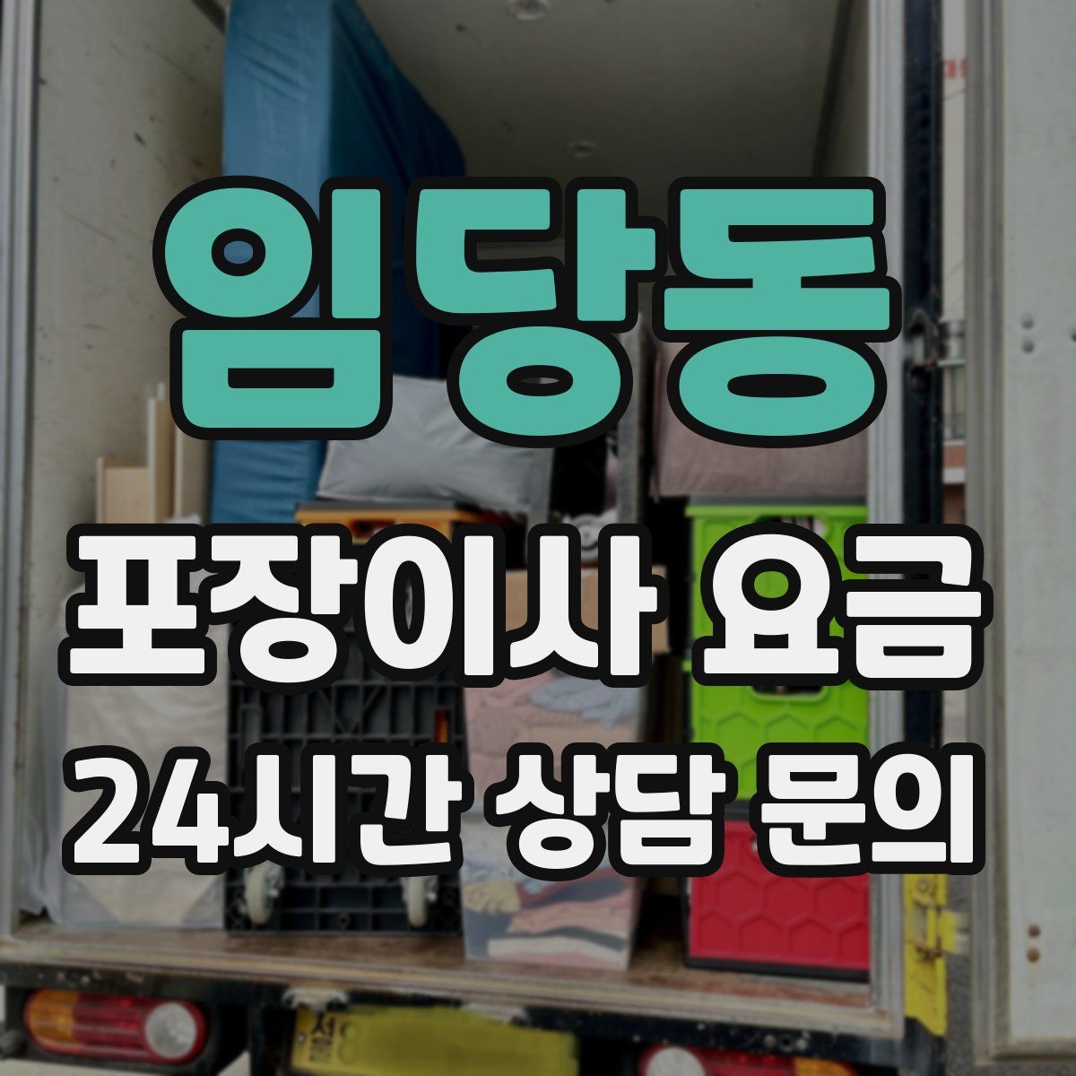 임당동 포장이사 요금