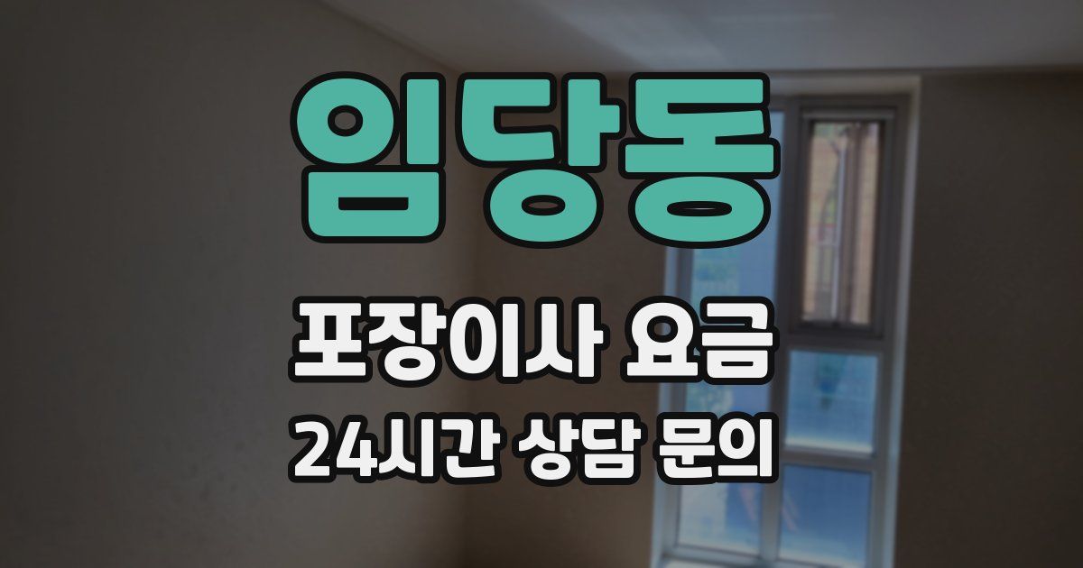 임당동 포장이사 요금