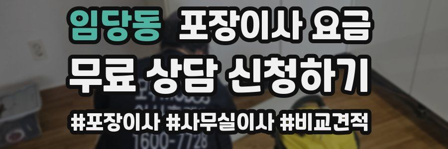 임당동 포장이사 요금