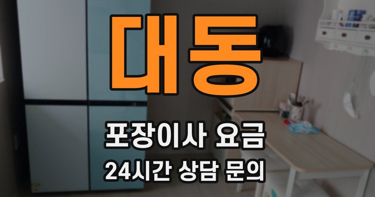 대동 포장이사 요금