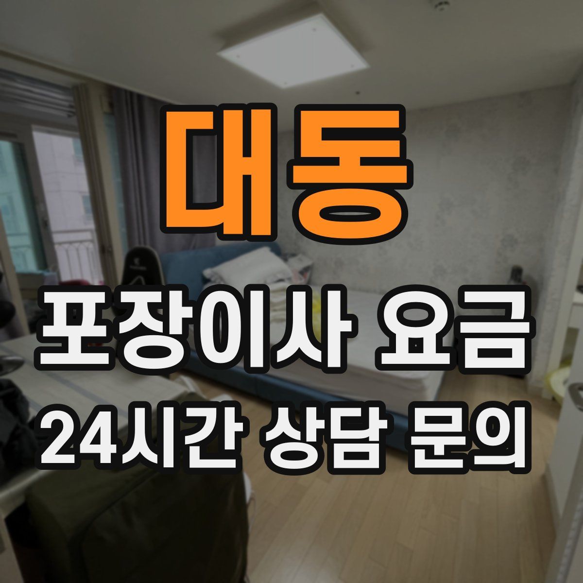 대동 포장이사 요금