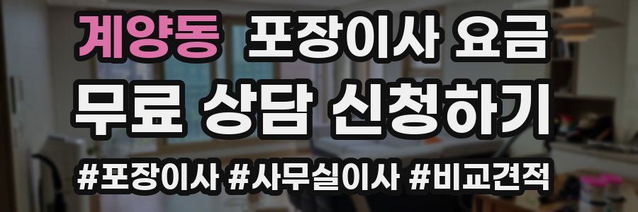 계양동 포장이사 요금