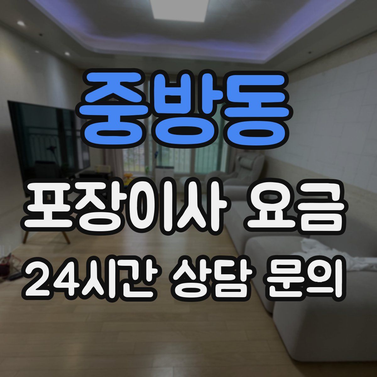 중방동 포장이사 요금