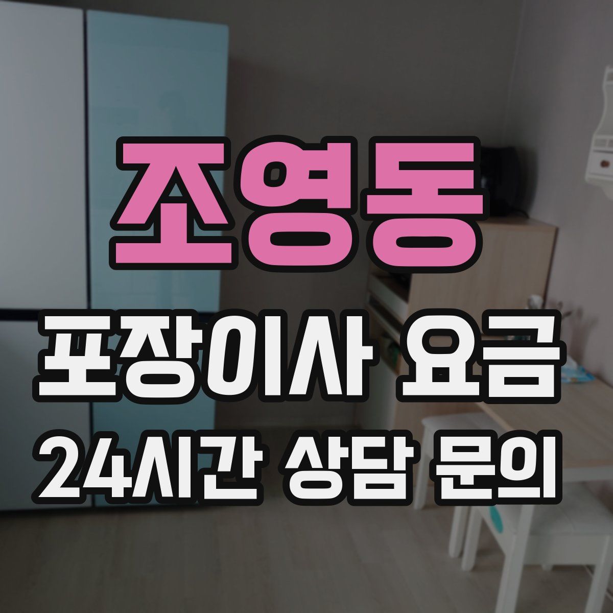 조영동 포장이사 요금