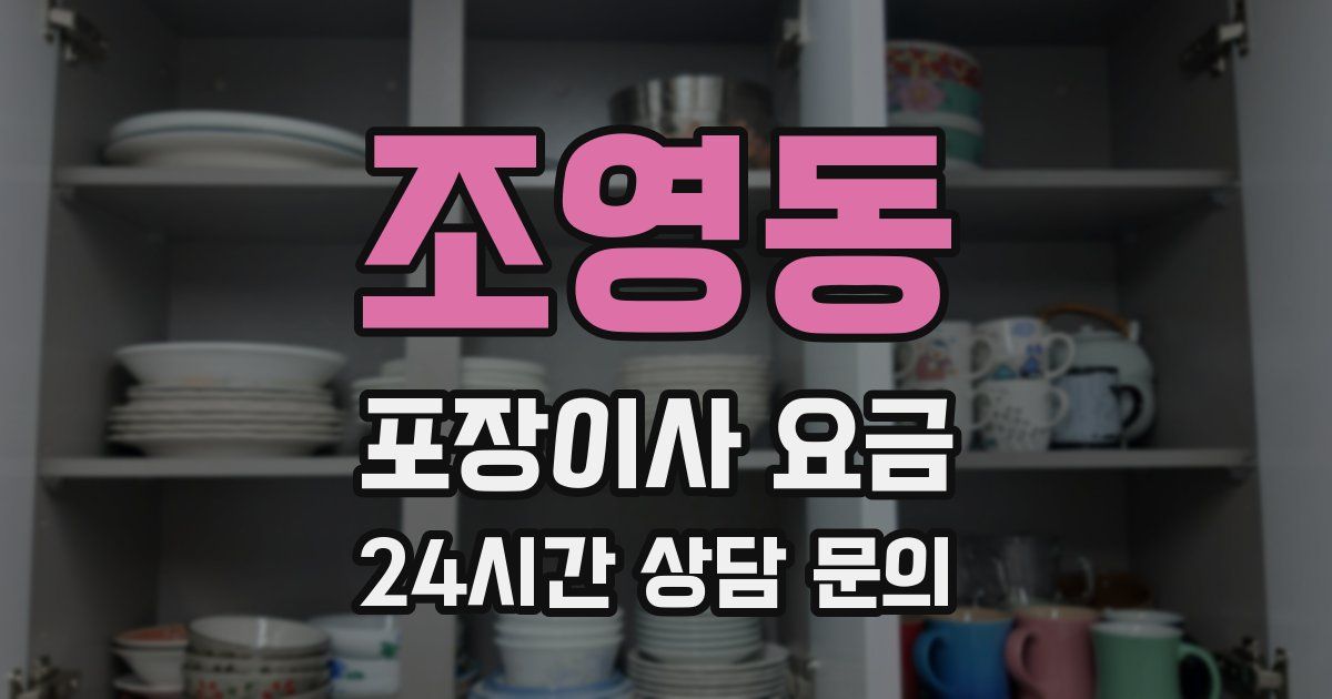 조영동 포장이사 요금